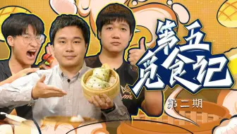 【第五觅食记】第二期：早茶篇
