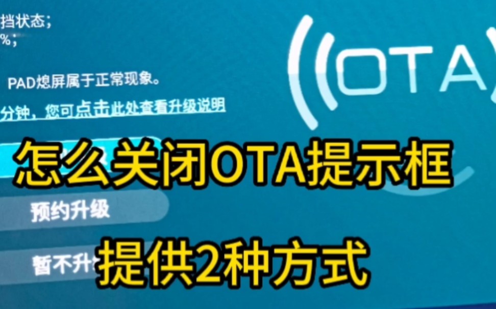 比亚迪最近推送了OTA包,提示升级V1.2,自己又不想升级,怎么办,提供2种办法关闭OTA提示框哔哩哔哩bilibili