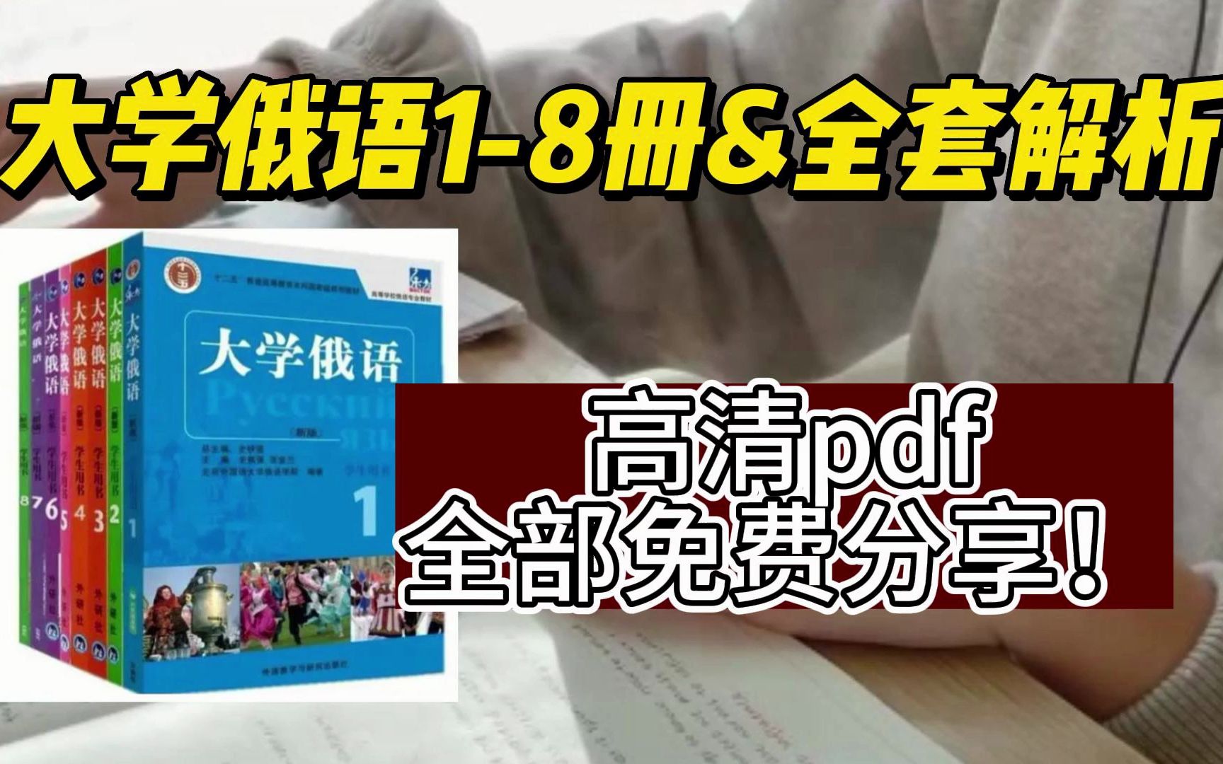 [图]【大学俄语】1-8册全套俄语教材&八册解析，全部免费分享！！！！