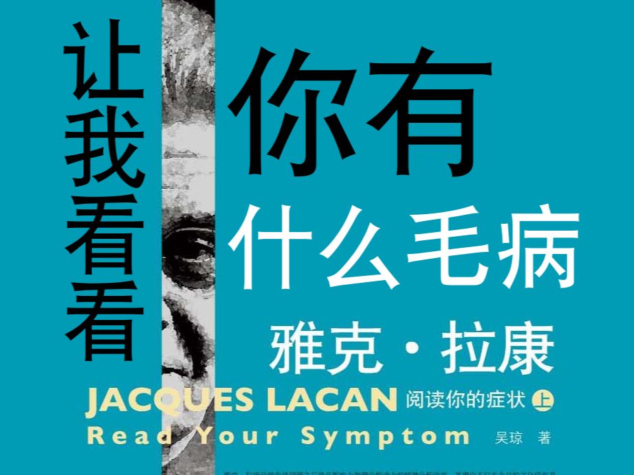 【从零开始的精神分析】《雅克ⷦ‹‰康:阅读你的症状》第一章:挥师巴黎哔哩哔哩bilibili