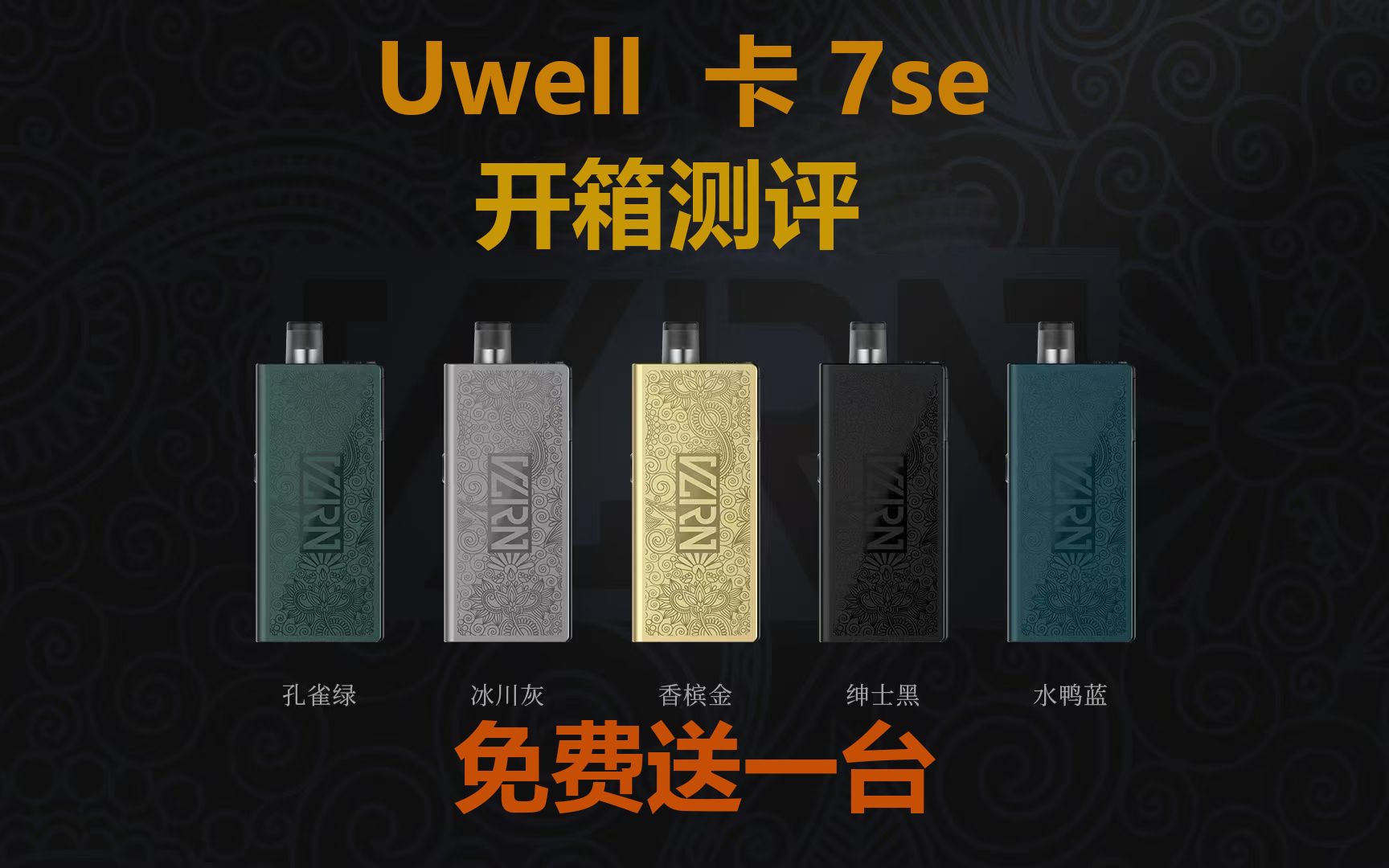 【宠粉】Uwell卡里蹦7se 卡7se开箱测评哔哩哔哩bilibili