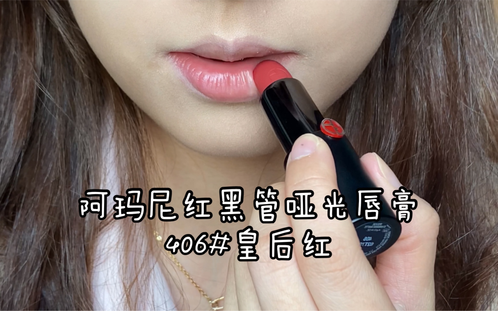 试色|绝 美 请 买:阿玛尼红黑管哑光唇膏新色 406#皇后红