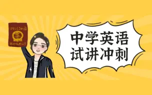 Download Video: 【急救】22下卢姨教资面试-急救班试讲冲刺【中学英语】