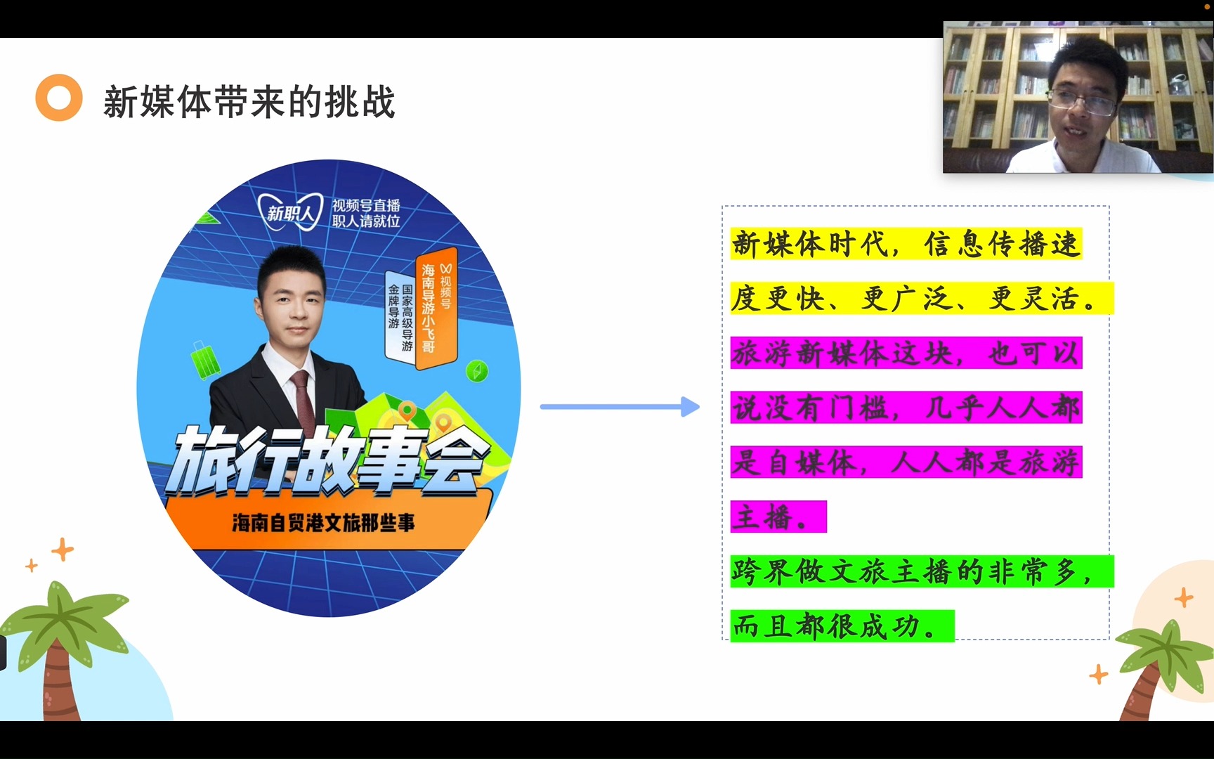 顺应新媒体时代 塑造导游新形象(李飞2)— 2024年度海口市导游培训哔哩哔哩bilibili