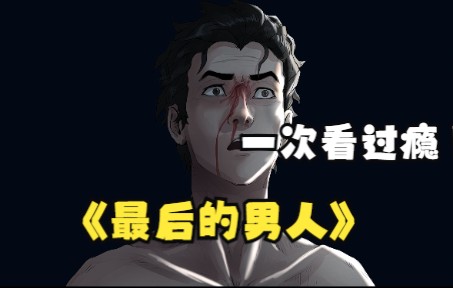 [图]一遍看到爽翻剧《最后的男人》假如世界上只剩你一个男人你能干嘛！