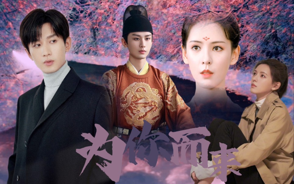 南风知我意梦醒长安不管前世还是今生我都只是为你而来成毅x张予曦