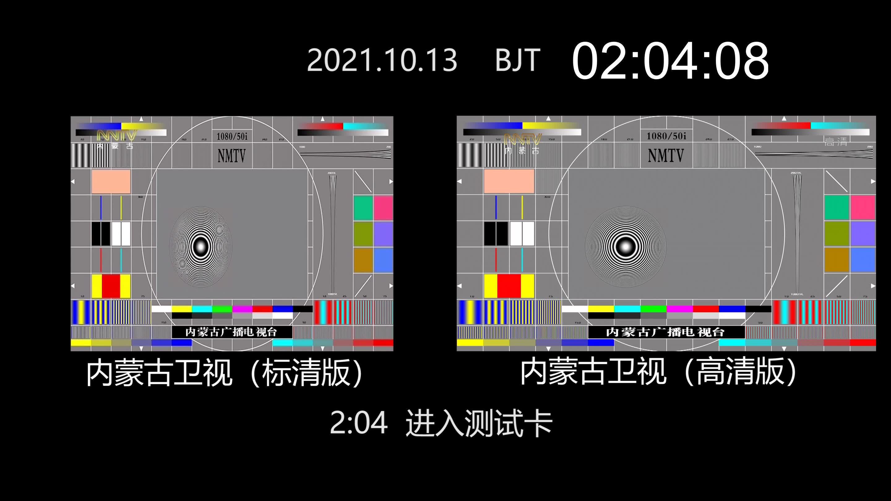 【放送文化ⷥ𙿦’�𕨧†】内蒙古卫视2021.10.13收台、更换台标、开台同屏对比哔哩哔哩bilibili