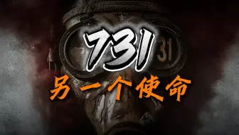 《731》肩负了另一个使命！改变一个关于抗战史的认知 央媒官宣定档9.18