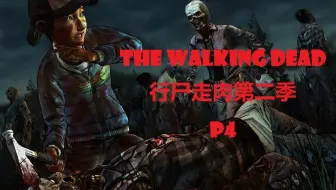 Ss 行尸走肉第二季 附解说全剧情字幕修正 The Walking Dead Season 2 哔哩哔哩 Bilibili