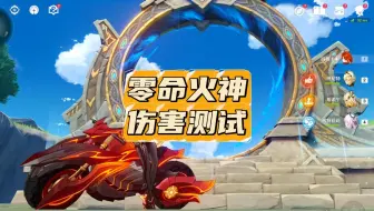 0命火神玛薇卡伤害展示！