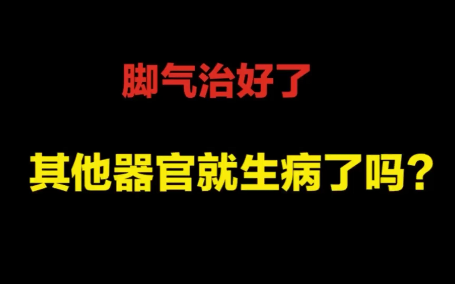 臭臭的“香港脚”,你还不想治?哔哩哔哩bilibili