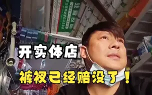 Descargar video: 大超市都在亏本！这时候还敢开实体店？别往坑里跳了！