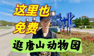 Download Video: 动物园也能免费游？第一次逛唐山动物园，景区挺大还不用买票