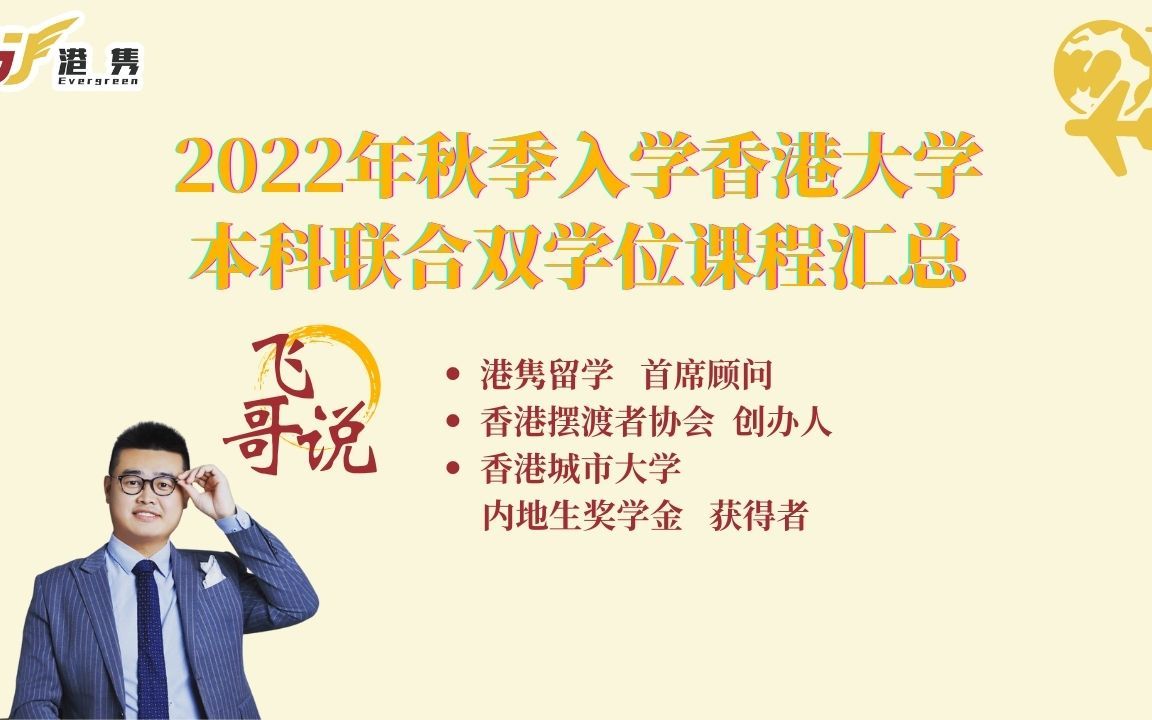 【香港大学】2022年秋季入学香港大学本科联合双学位课程汇总哔哩哔哩bilibili