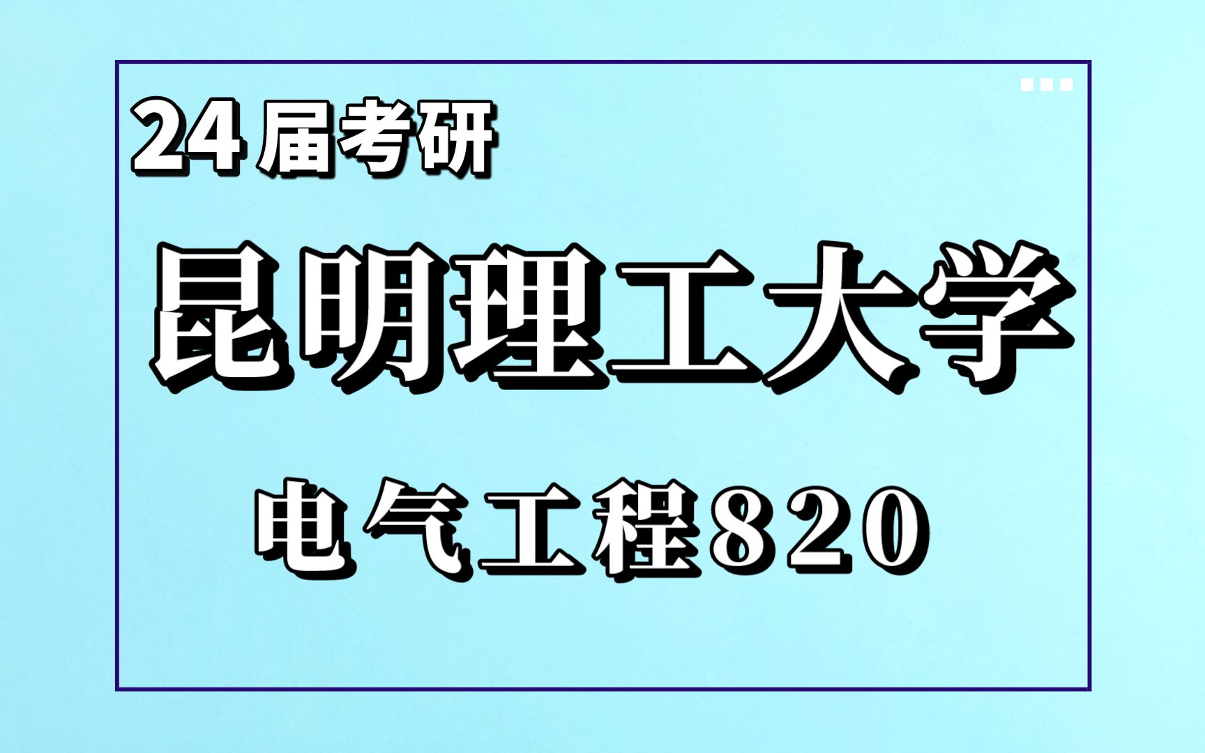 24昆明理工大学电气工程820考研专业解读考情报录比分析哔哩哔哩bilibili