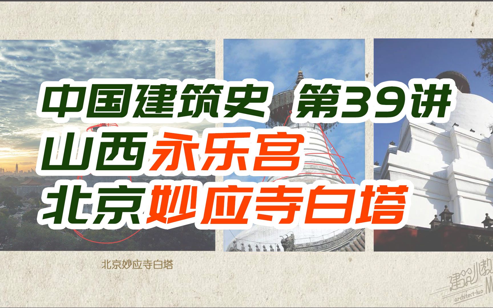 道教建筑 山西芮城县永乐宫 / 壁画《朝元图》与20公里建筑搬迁 / 藏传佛教建筑 北京妙应寺白塔【中国建筑史第39讲】哔哩哔哩bilibili