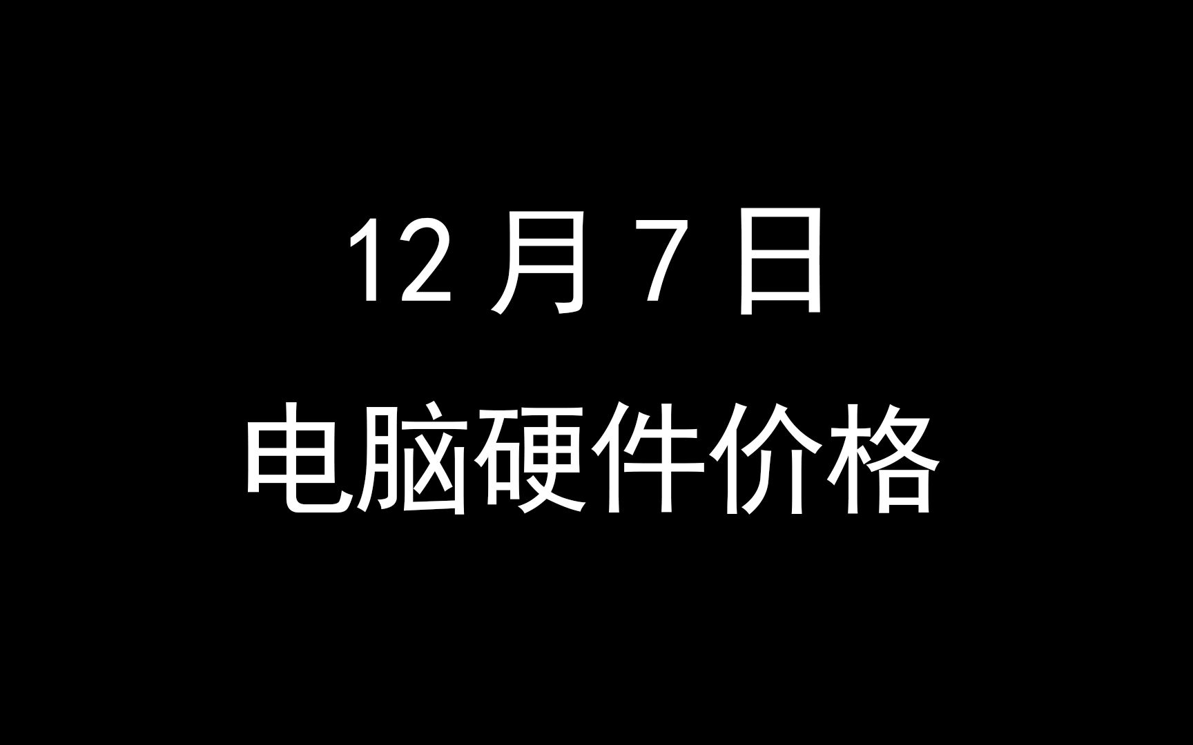 12月7日电脑硬件价格(华擎7900显卡图,七彩虹公布4070TI,4080可能会官宣降价)哔哩哔哩bilibili