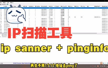 分享两个常用的IP扫描小工具,网络维护必备,有用过吗?