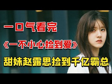 [图]甜妹捡到千亿霸总，元气满满的生活中多了一个被害妄想症的男人，一不小心陷入爱的漩涡！