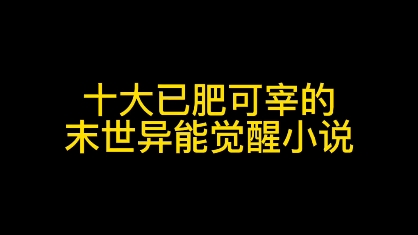 十大已肥可宰的末世异能觉醒小说,末日求生,拯救世界哔哩哔哩bilibili