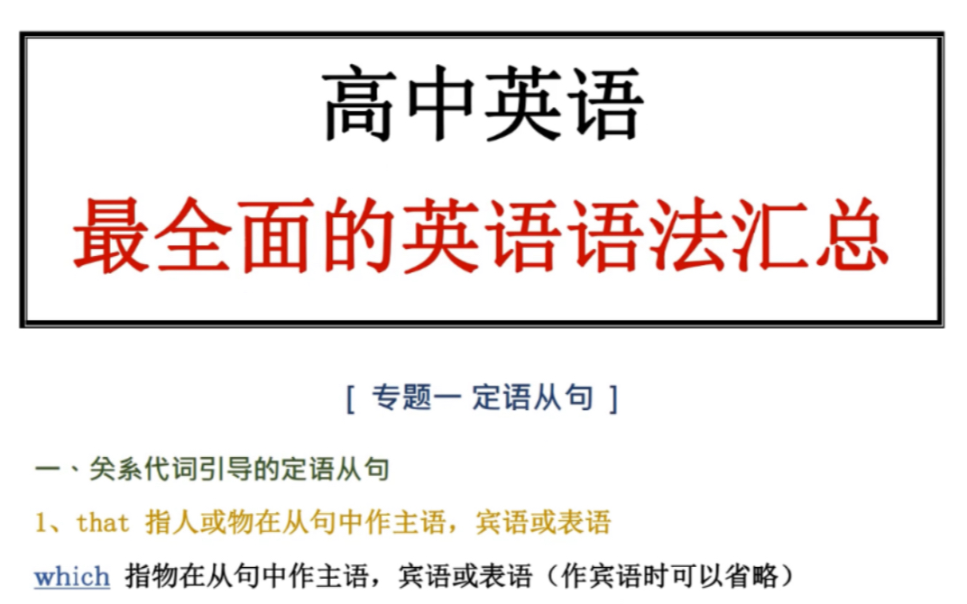 高中英语语法大汇总!!打通你所有英语难点!哔哩哔哩bilibili