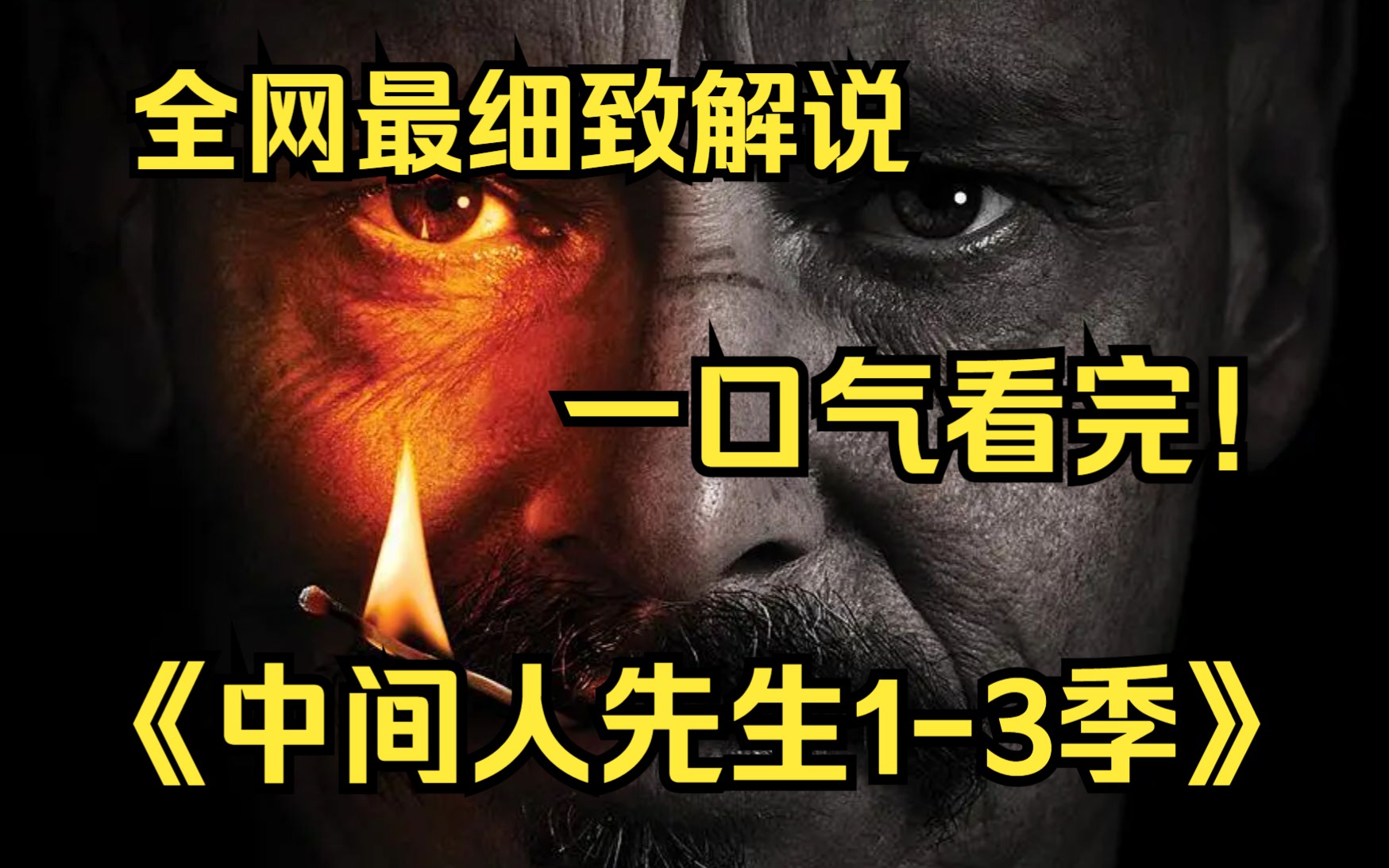 [图]一口气看完4K画质神作《中间人先生》【1-3季】讲述主角Ray Shoesmith（Scott Ryan饰）身兼多职，包括父亲﹑前夫﹑男友﹑死党……以及杀手。