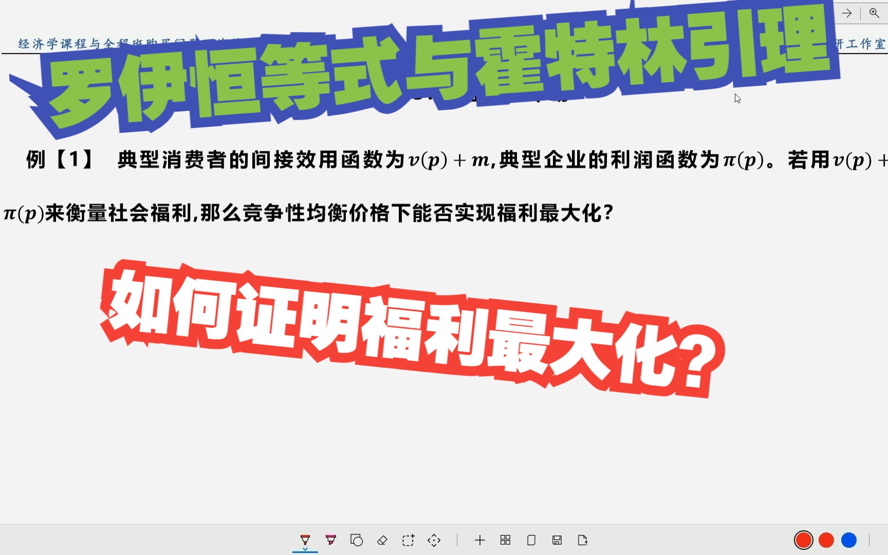 【微观计算.强化】17.利用罗伊恒等式与霍特林引理证明竞争均衡的福利最大问题哔哩哔哩bilibili