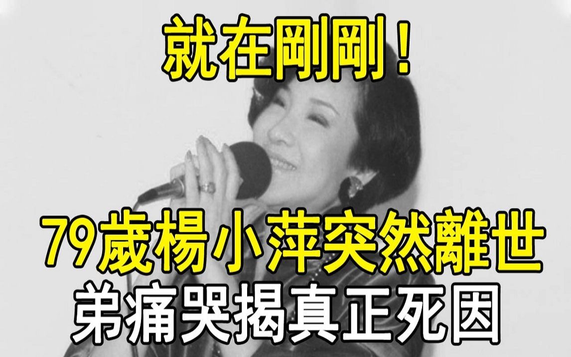 79岁杨小萍突然离世,弟痛哭揭真正死因,二婚丈夫真面目惊人!哔哩哔哩bilibili