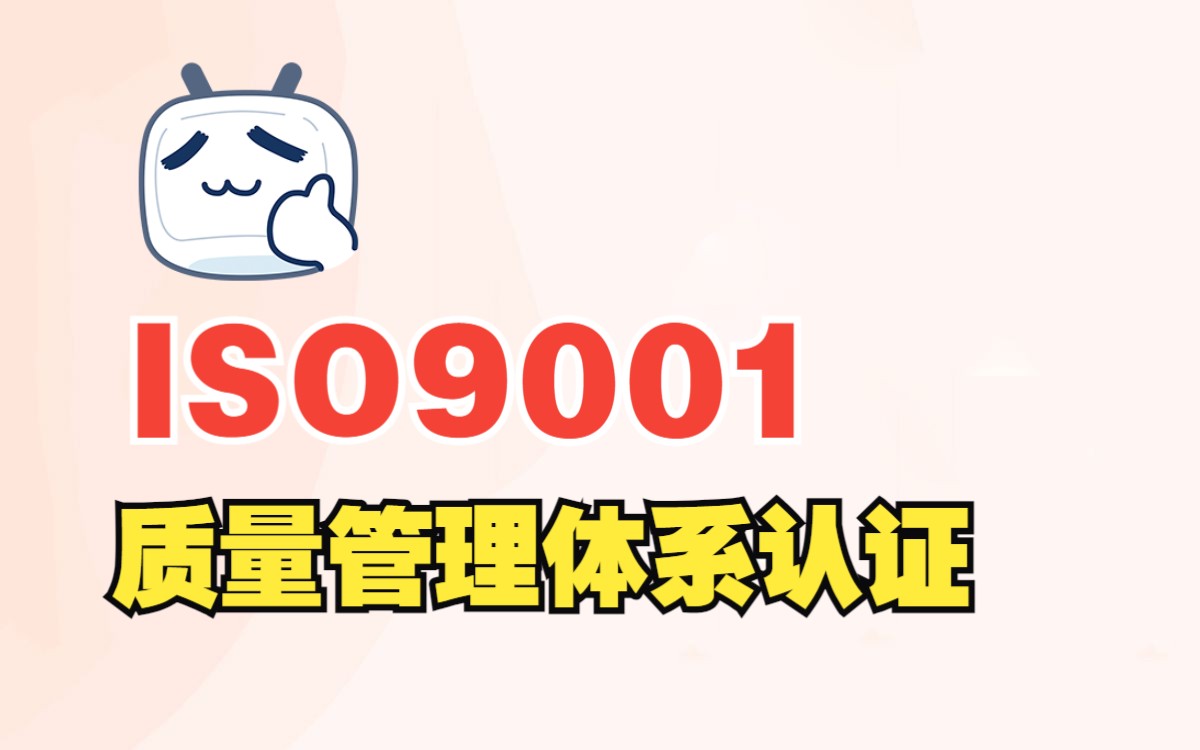 广东IOS9001质量管理体系认证哔哩哔哩bilibili