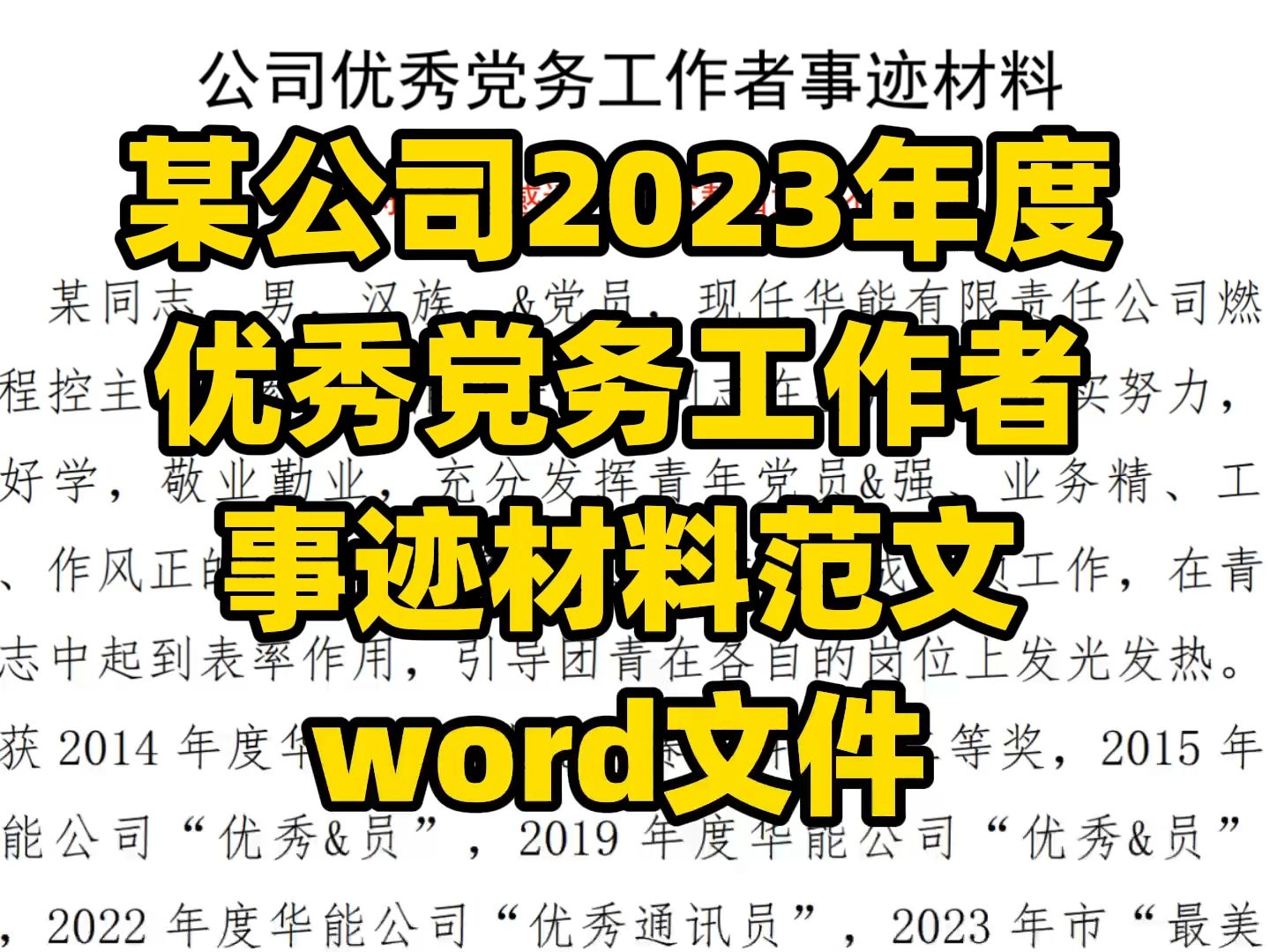 某公司2023年度 优秀党务工作者 事迹材料范文 word文件哔哩哔哩bilibili