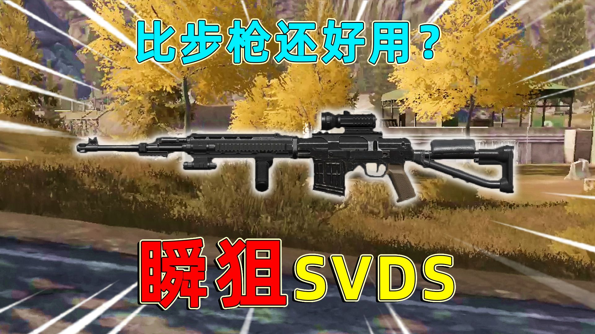 暗区突围:改造瞬狙SVDS,只提高人机功效,实战比步枪还好用?解说