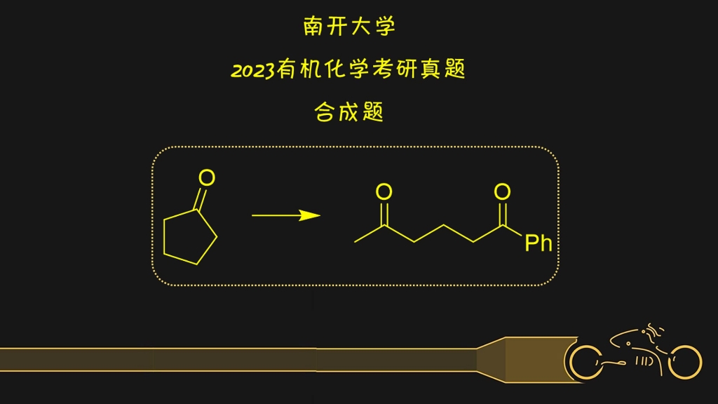 南开大学2023有机化学考研真题,合成题1哔哩哔哩bilibili