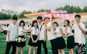 Tải video: 【当我飞奔向你E13reaction】我无法忽视的心情叫悸动|喜欢是轰轰烈烈还是小心翼翼？“喜欢总会偷偷溜出来”