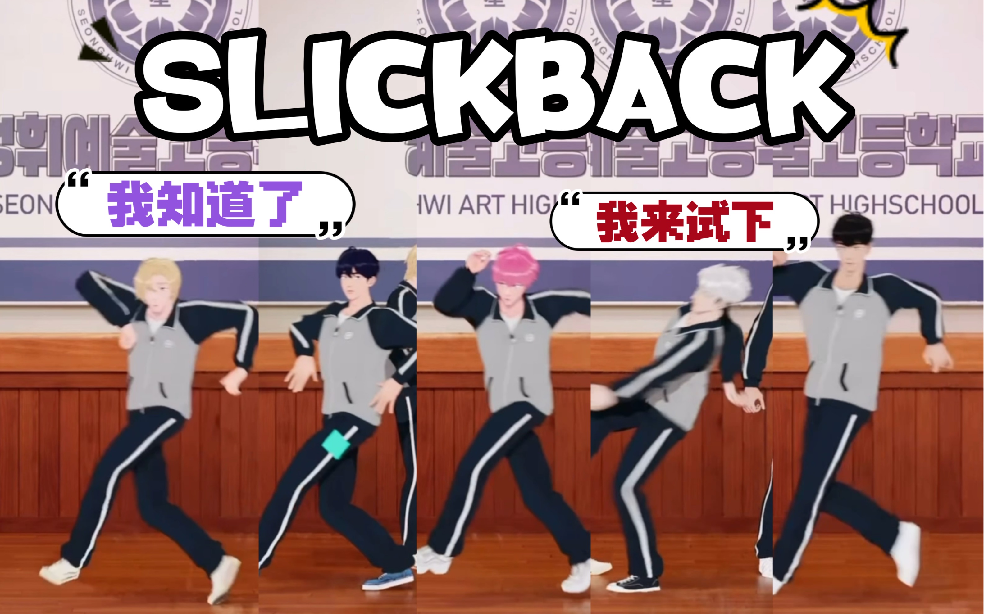 PLAVE切片中字|哈老师舞蹈教室《Slickback》|这集不好笑我就去学slickback… @231027哔哩哔哩bilibili