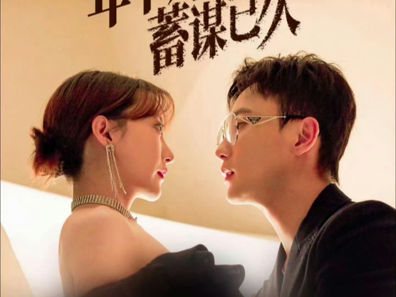 孙樾 程凡 《年下对我蓄谋已久》高清全集