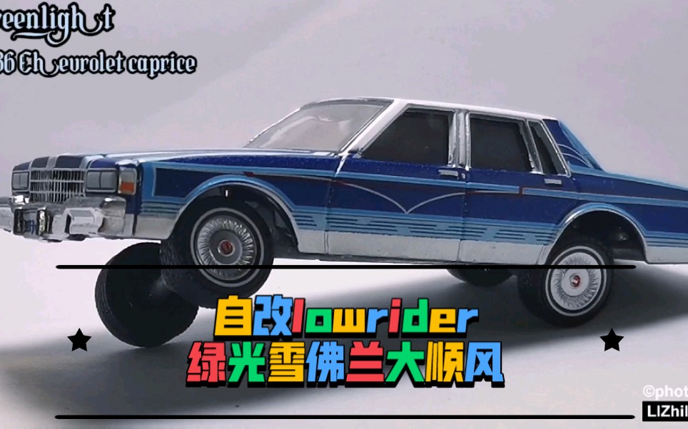 自改接定绿光雪佛兰大顺风lowrider