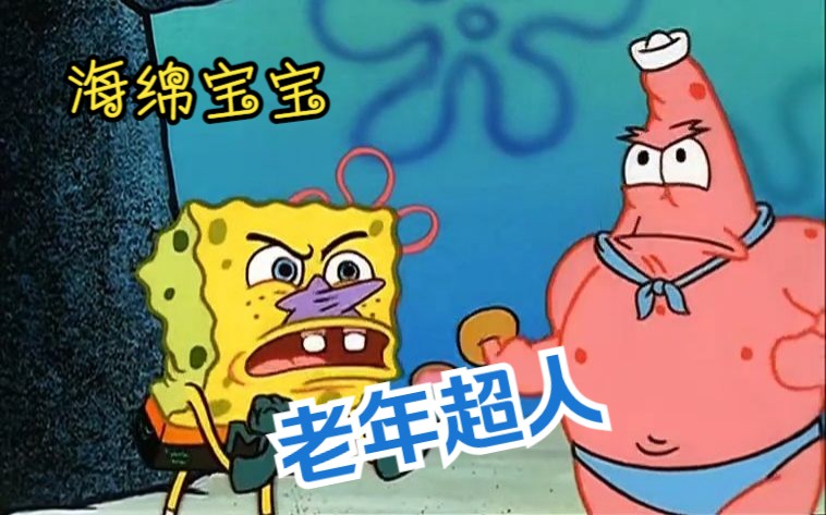海绵宝宝:老年超人海绵宝宝和派大星!