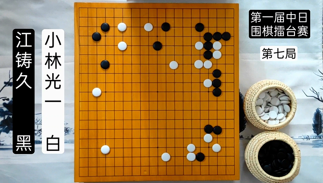 围棋胜负师的强大控场能力,小林光一不愧为一代宗师!哔哩哔哩bilibili