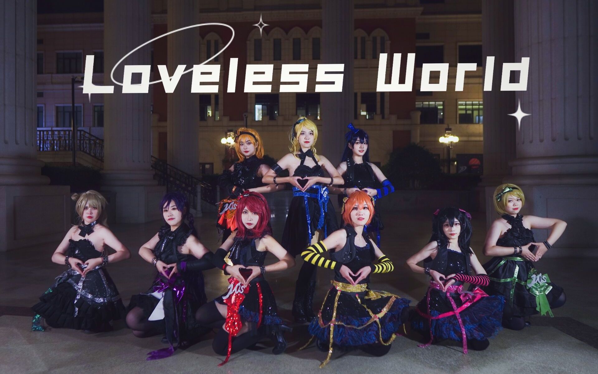 [图]【LoveLive！】首支九人舞Loveless World❦提前祝万圣节快乐呀☆九星连喵团