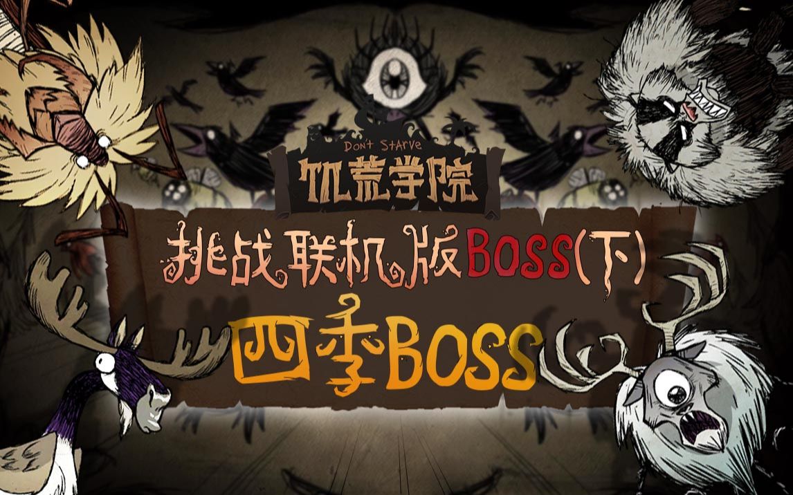 [图]《饥荒学院31》：挑战联机版boss-四季boss篇