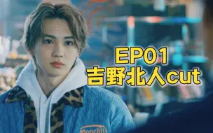 Download Video: 【中字】【吉野北人】热心肠的小老虎社长 ep01 cut