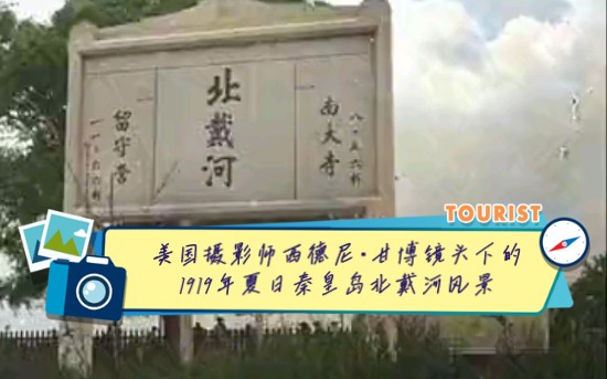 美国摄影师西德尼ⷧ”˜博镜头下的1919年夏日秦皇岛北戴河风景哔哩哔哩bilibili