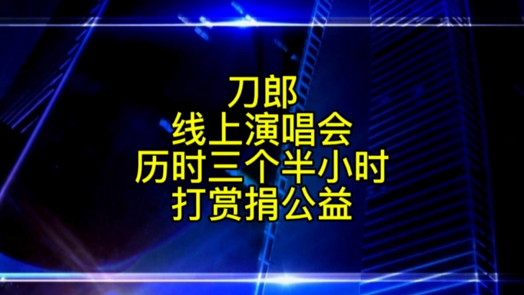 刀郎线上演唱会太棒了