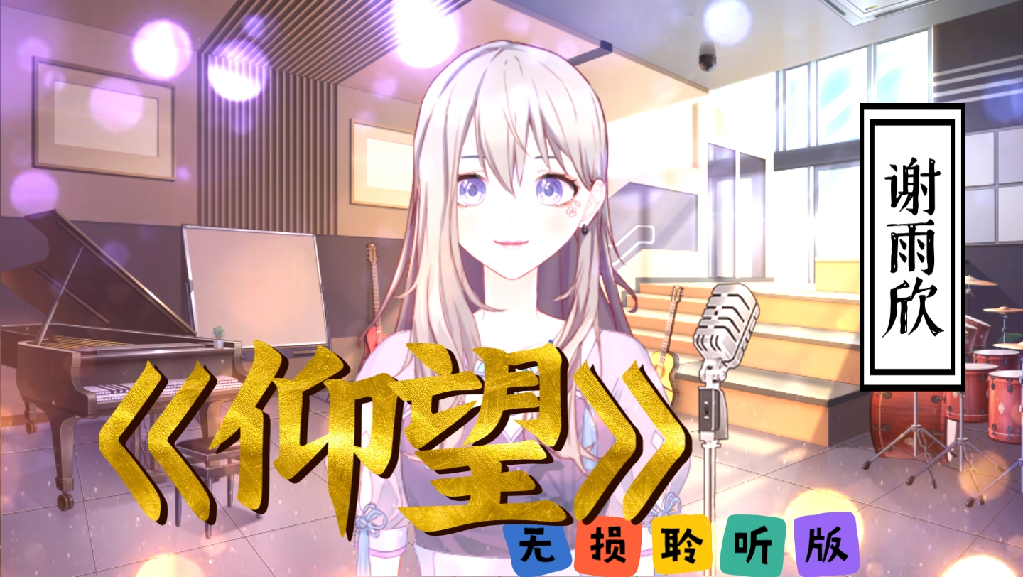 静静听歌《仰望》谢雨欣 无损聆听版