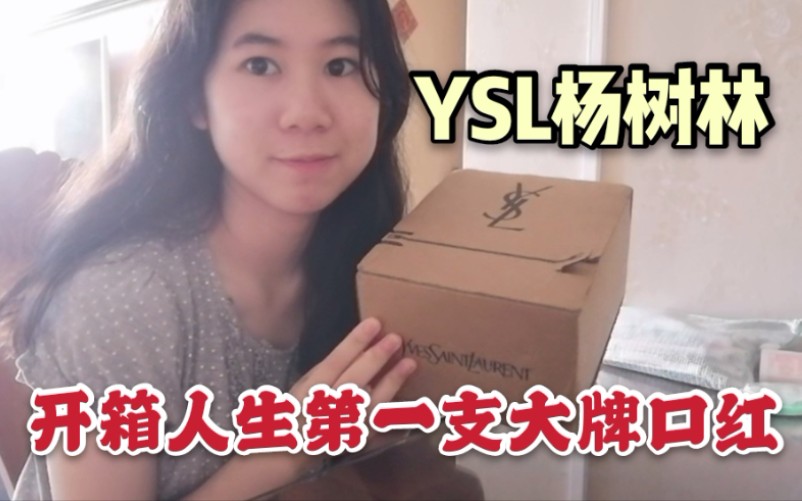 【YSL圣罗兰】开箱人生第一支大牌口红 不用伸手向父母要钱 用自己在学校挣的钱买的真的很开心哔哩哔哩bilibili