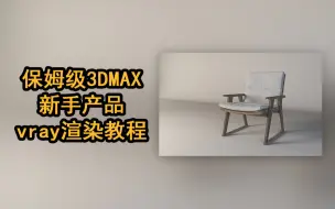 保姆级3DMAX新手产品vray渲染教程