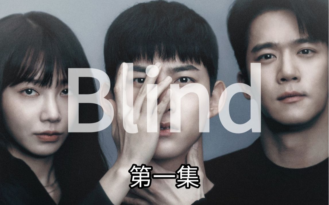 [图]真人改编，抛尸荒野。开头即血腥，剧情惊天反转【blind】第一集