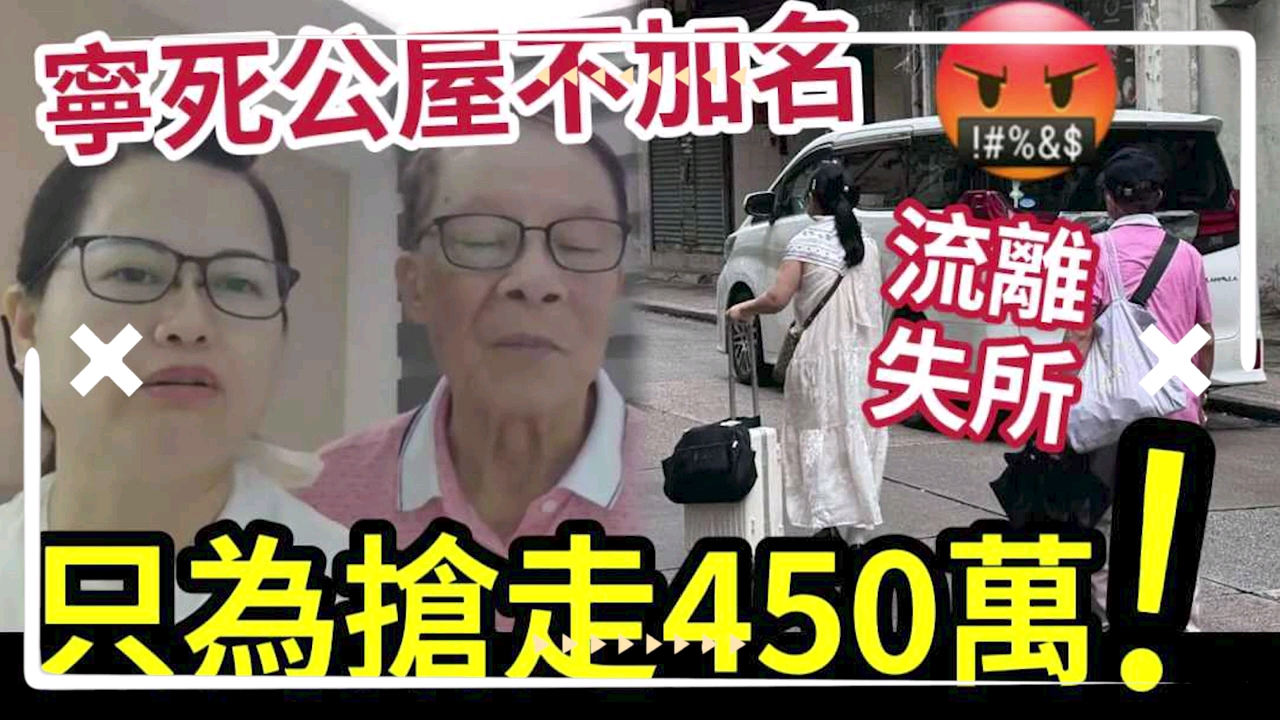 [图]何太死路一條！直播爆「拒絕加何伯名」原因直取$450萬！着草返深圳「避違規」因一事「依然會被收回公屋！」#何太生活語錄#無糧軍事#日更頻道#何太直播#芒向編輯部