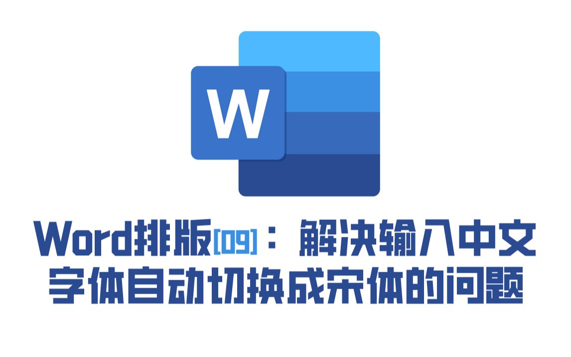 Word排版 | 09. 本期是解决:输入非自带中文字体自动切换成宋体的问题哔哩哔哩bilibili