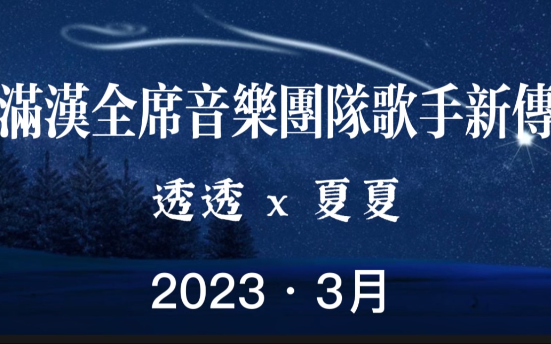 【透透x夏夏】新歌《孤独症demo》首次合作惊艳,满汉爬麦公主抱有惊无